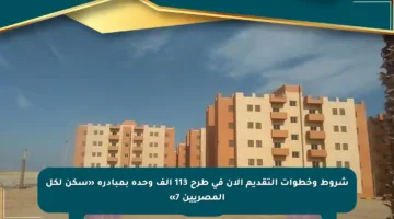 شروط وخطوات التقديم الآن في طرح 113 ألف وحدة بمبادرة «سكن لكل المصريين 7»